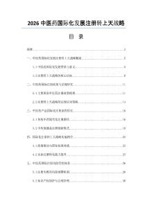 2026中醫(yī)藥國(guó)際化發(fā)展注冊(cè)轉(zhuǎn)上天戰(zhàn)略