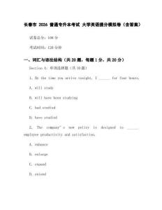 長春市2026普通專升本考試_大學(xué)英語提分模擬卷(含答案)