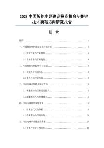 2026中国智能电网建设投资机会与关键技术突破方向研究报告