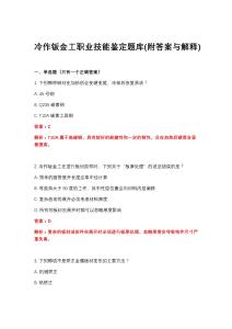 2026年冷作钣金工职业技能鉴定题库(附答案与解释)