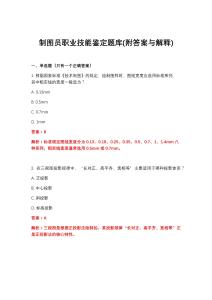 2026年制图员职业技能鉴定题库(附答案与解释)