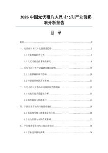 2026中国光伏硅片大尺寸化对产业链影响分析报告