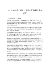 2026年加工中心操作工职业技能鉴定题库(附答案与解释)