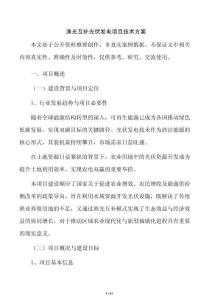 渔光互补光伏发电项目技术方案