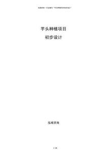 芋头种植项目初步设计