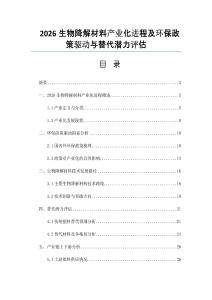 2026生物降解材料产业化进程及环保政策驱动与替代潜力评估