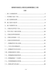 植物園專類園區土壤改良及植物配置施工方案