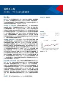 策略半年报：牛市轮涨-下半年A股行业配置展望