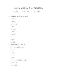 2025年解剖學專升本試題及答案