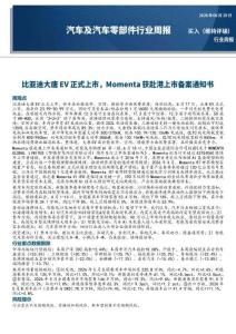 汽车-行业周报：比亚迪大唐EV正式上市，Momenta获赴港上市备案通知书