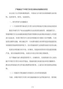 产教融合下中职汽车实训基地共建模式研究