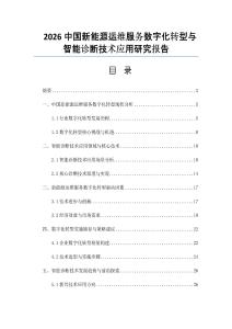 2026中国新能源运维服务数字化转型与智能诊断技术应用研究报告