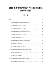 2026中国智能网联汽车V2X技术标准化与商业化进程