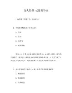 防火防爆 试题及答案
