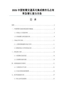 2026中国智慧交通系统集成商市场占有率及增长潜力报告