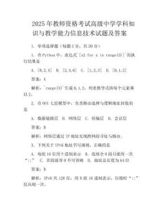 2025年教师资格考试高级中学学科知识与教学能力信息技术试题及答案