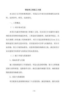 鋼結構工程施工方案