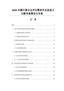 2026中国环保设备市场需求升级及技术创新与政策驱动报告