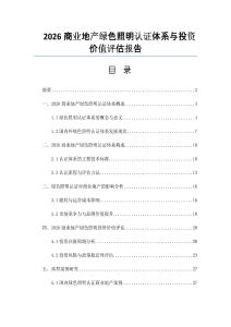 2026商业地产绿色照明认证体系与投资价值评估报告