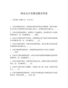 商业会计实操试题及答案