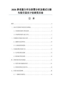2026养老服务市场供需分析及模式创新与投资回报评估研究报告