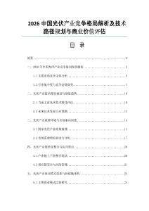 2026中国光伏产业竞争格局解析及技术路径规划与商业价值评估