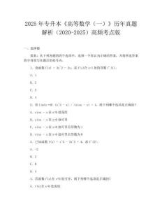 2025年專升本《高等數學（一）》歷年真題解析（2020-2025）高頻考點版