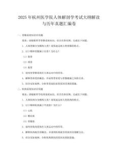 2025年杭州医学院人体解剖学考试大纲解读与历年真题汇编卷