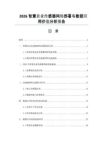 2026智慧农业传感器网络部署与数据应用价值分析报告