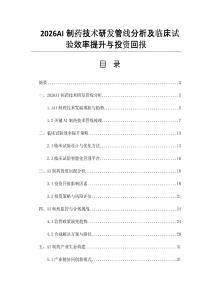 2026AI制药技术研发管线分析及临床试验效率提升与投资回报