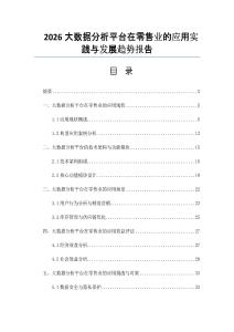 2026大數(shù)據(jù)分析平臺在零售業(yè)的應(yīng)用實(shí)踐與發(fā)展趨勢報告