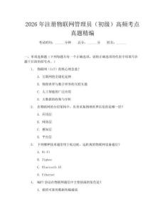 2026年注册物联网管理员(初级)高频考点真题精编