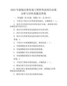 2025年新版注册咨询工程师考试项目决策分析与评价真题及答案