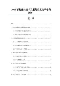 2026智能座舱技术发展趋势及竞争格局分析