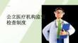 公立醫療機構監督檢查制度