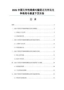 2026中国发作性睡病唤醒促进剂市场竞争格局与渠道下沉报告