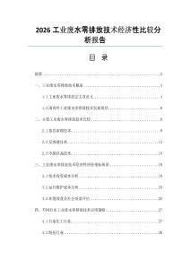 2026工业废水零排放技术经济性比较分析报告