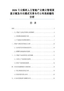 2026专业解析人工智能产业商业管理深度讲解及传统模式变革与行业布局前瞻性分析