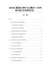 20265G通信技术商业化进展及产业链布局与投资方向研究报告