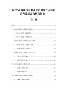 20265G通信技術(shù)商業(yè)化進展及產(chǎn)業(yè)鏈布局與投資方向研究報告