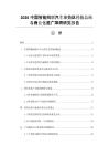 2026中国智能网联汽车示范区经验总结与商业化推广障碍研究报告