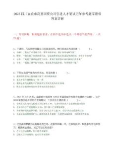 2025四川宜宾市高县国资公司引进人才笔试历年参考题库附带答案详解