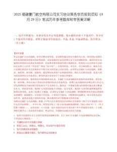2025福建廈門航空有限公司實習培訓乘務學員報到須知（8月29日）筆試歷年參考題庫附帶答案詳解
