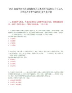 2025福建晉江城市建設投資開發集團有限責任公司引進人才筆試歷年參考題庫附帶答案詳解