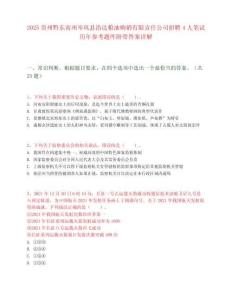 2025貴州黔東南州岑鞏縣浩達(dá)糧油購銷有限責(zé)任公司招聘4人筆試歷年參考題庫附帶答案詳解