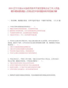 2025辽宁大连长兴岛经济技术开发区国有企业工作人员选聘外聘背景调查人员笔试历年参考题库附带答案详解
