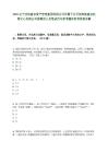 2025辽宁沈阳盛京资产管理集团有限公司所属子公司沈阳新盛京托管中心有限公司拟聘用人员笔试历年参考题库附带答案详解