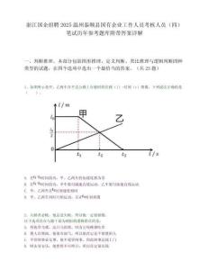 浙江國企招聘2025溫州泰順縣國有企業(yè)工作人員考核人員（四）筆試歷年參考題庫附帶答案詳解