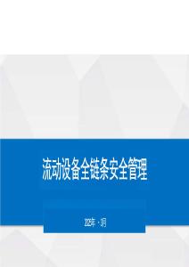 流動設(shè)備全鏈條安全管理24頁