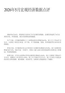 2026年5月宏觀經(jīng)濟(jì)數(shù)據(jù)點(diǎn)評(píng)